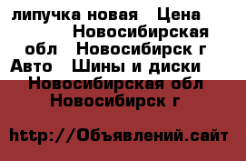 липучка новая › Цена ­ 18 000 - Новосибирская обл., Новосибирск г. Авто » Шины и диски   . Новосибирская обл.,Новосибирск г.